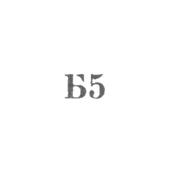 Броницкая фабрика ювелирных изделий - "Б5" - 1965