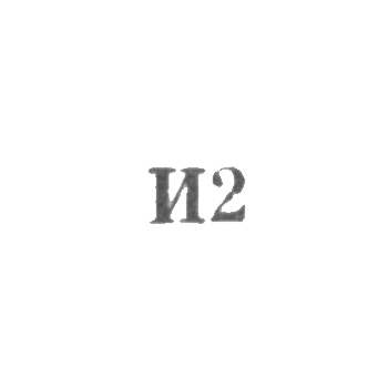 Промкомбинат "Ремточмех", отделение №35 и №28 - "И2" - 1962
