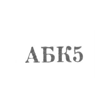 Астраханская ювелирная мастерская комбината бытового обслуживания - "АБК5" - 1965