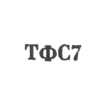 Тбилисская фабрика художественных изделий и сувениров - "ТФС7" - 1967
