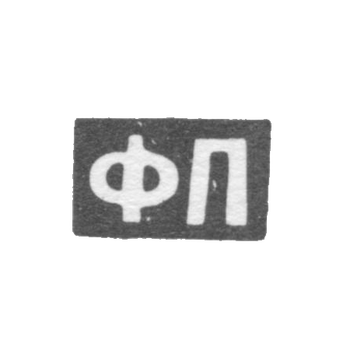 克雷莫大师皮丘金费多尔马特维耶夫 - 莫斯科 - OP的首字母
1808-1858年。