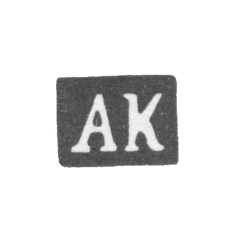 Клеймо мастера Кривовичев Александр Герасимович - Москва - инициалы "АК" - 1899-1908 гг.