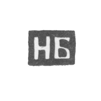 Клеймо мастера Билибин Николай Васильев - Калуга - инициалы "НБ" - 1868-1890 гг.