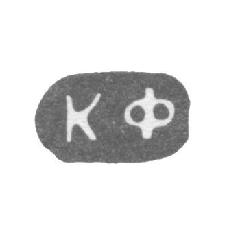 Клеймо мастера Фаберже Петр-Карл - Ленинград - инициалы "КФ"