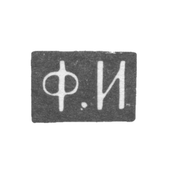 Клеймо мастера Иванов Федор - Москва - инициалы "Ф.И" - 1843-1882 гг.