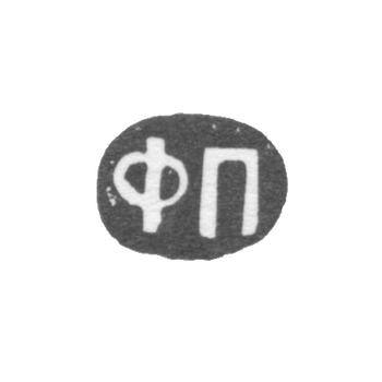 Claymo Master Pichugin Fedor Matveyev - Moscow - initials of OP 1808-1858.