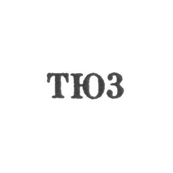 Тбилисская ювелирная фабрика - "ТЮ3" - 1963