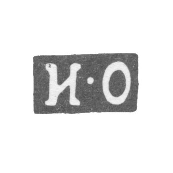 Клеймо неизвестного мастера Москвы - инициалы "И-О" - 1802-1816 гг.