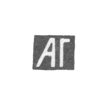 Клеймо мастера Габиев Абдурашед - Орджоникидзе - инициалы "АГ" - 1900-1908 гг.