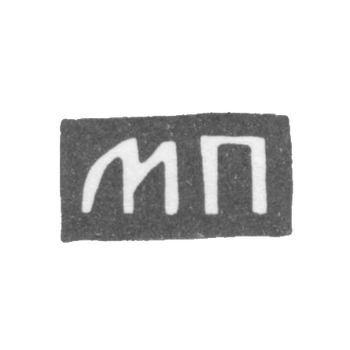 Клеймо мастера Парамонов Михаил Дмитриевич - Москва - инициалы "МП" - 2-я половина 19 века