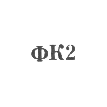 Фабрика культтоваров - "ФК2" - 1962
