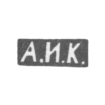 Клеймо мастера Кузмичев Антип Иванович - Москва - инициалы "А.И.К."