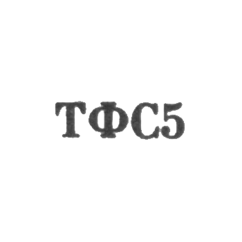 Тбилисская фабрика художественных изделий и сувениров - "ТФС5" - 1965