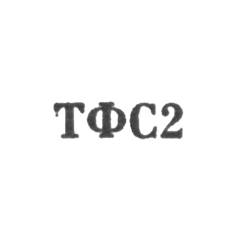 Тбилисская фабрика художественных изделий и сувениров - "ТФС2" - 1962