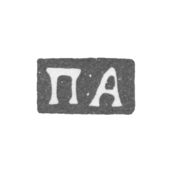 Клеймо неизвестного мастера Москвы - инициалы "П:А" - 1860-1865 гг.