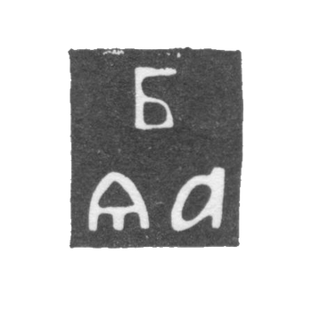 1706-1710 年莫斯科未知大师的克莱莫 - “BYA”号首字母.