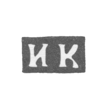 Клеймо мастера Карпов Иван - Москва - инициалы "ИК" - 1750-1786 гг.