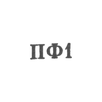 Приволжская ювелирная фабрика Ивановского облметпрома - "ПФ1" - 1961