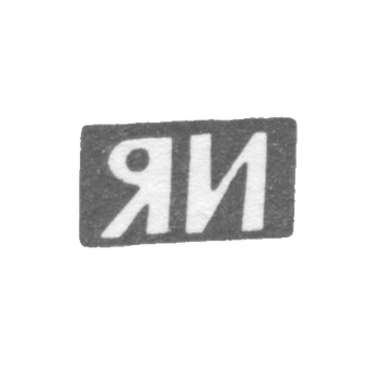 Клеймо неизвестного мастера Ленинграда - инициалы "ЯИ" - 1898-1908 гг.