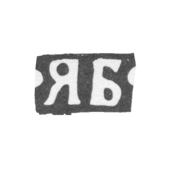 Клеймо мастера Борисов Яков Алексеев - Москва - инициалы "ЯБ" - 1876-1896 гг.