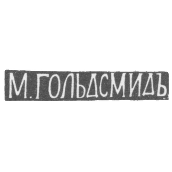 Клеймо мастера Гольдсмид М. - Вильно - инициалы "М.ГОЛЬДСМИДЪ" - 1857-1893 гг.
