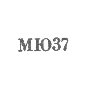 Московский ювелирный завод - "МЮ37" - 1967