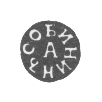 橡皮印章，由大师阿法纳西·米哈伊洛维奇·索宾尼金于1831-1851年间制作，位于图拉市。缩写为“索宾尼金A”。