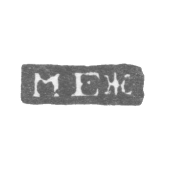 Клеймо неизвестного мастера Ленинграда - инициалы "МЕЖ" - 1825 г.