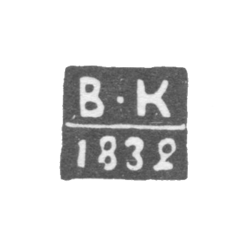 Клеймо пробирного мастера Калуги - Кувшинников Василий - инициалы "В-К" - 1832-1846 гг.