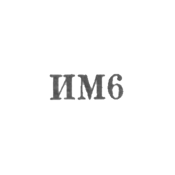 1966年《IM6》