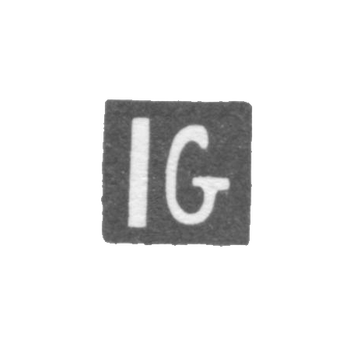 Клеймо мастера Галнбек Юлиус Вольдемар - Таллин - инициалы "IG" - 1855-1898 гг.