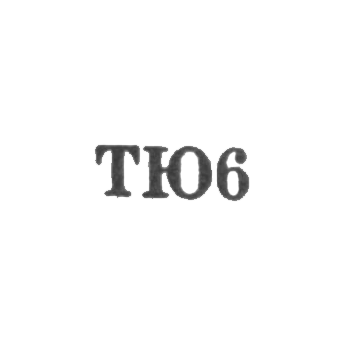 Тбилисская ювелирная фабрика - "ТЮ6" - 1966