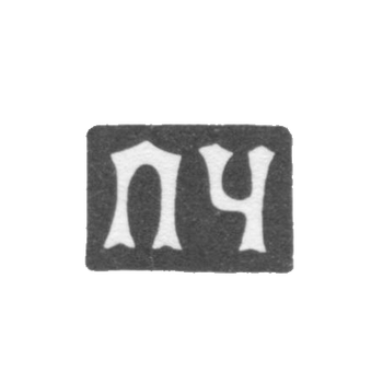 Claymo Master Chumakov Petr Stepanović - Moscow - initials of HR 1883-1897.