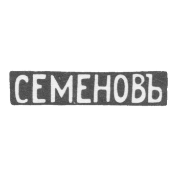 Claymo Master Semenov Vasili S. - Moscow - initials of SEMENOV