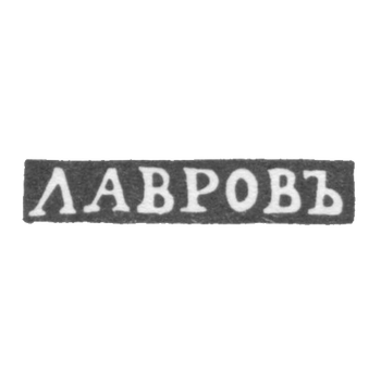 Клеймо мастера Лавров - Москва - инициалы "ЛАВРОВЪ" - 1840-е - 1860-е гг.