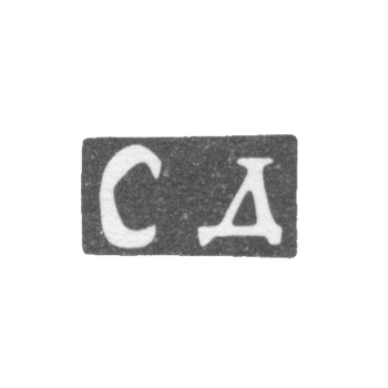 Клеймо мастера Дементьев Семен - Москва - инициалы "СД" - 1820-1861 гг.
