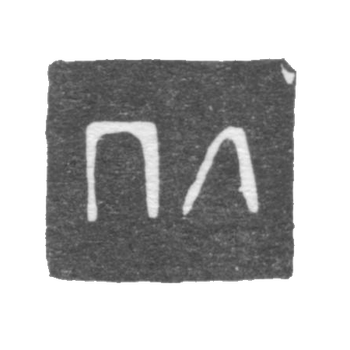 Клеймо мастера Лоскутов Петр Федоров - Ярославль - инициалы "ПЛ" - 1761-1795 гг.