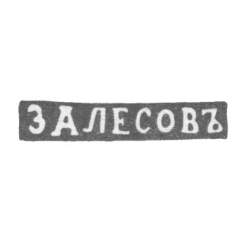 The stigma of the master Zalesov Vasily Fedorov - Leningrad - initials "Zalesov"