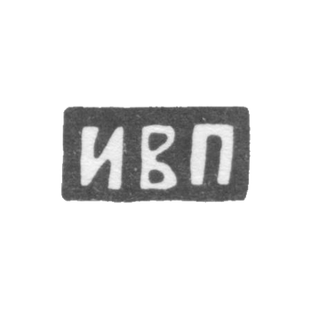 Клеймо мастера Прикащиков Иустин Васильевич - Москва - инициалы "ИВП"