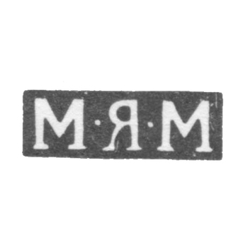 Клеймо мастера Молочков Михаил Яковлевич - Москва - инициалы "М-Я-М" - 1808-1824 гг.