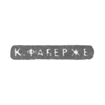 Клеймо мастера Фаберже Петр-Карл - Ленинград - инициалы "К.ФАБЕРЖЕ"