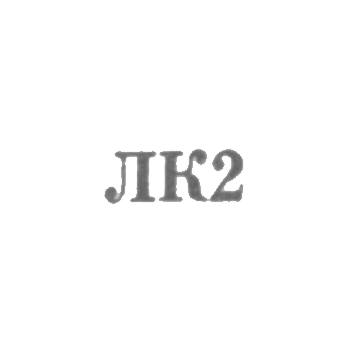 Райпромкомбинат г. Ленкорани - "ЛК2" - 1962