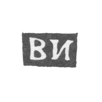 Клеймо неизвестного мастера Казани - инициалы "ВИ" - 70е гг. 19 век