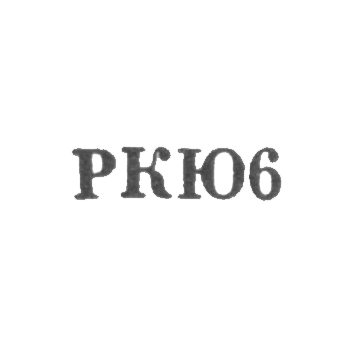 Клеймо для реставрированных изделий Киевской ювелирной фабрики - "РКЮ6" - 1966
