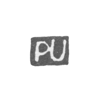 Клеймо мастера Урведер Петер - Ленинград - инициалы "PU"