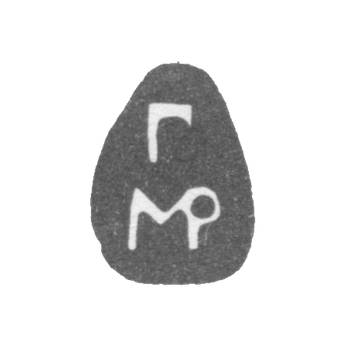 Клеймо неизвестного мастера Москвы - инициалы "Г" и "МР" - 1701 г.