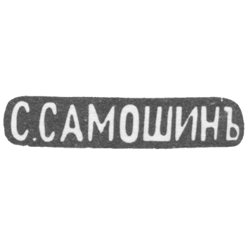 Клеймо мастера Самошин С. - Москва - инициалы "С.САМОШИНЪ" - после 1908 г.