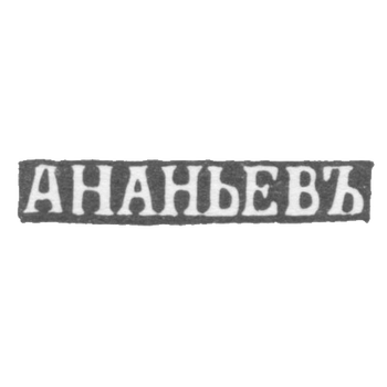Клеймо мастера Ананьев А. - Псков - инициалы "АНАНЬЕВЪ" - 2-я пол. 19 в.
