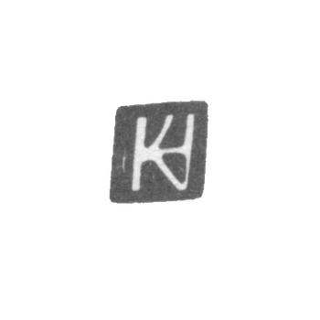 Клеймо мастера Хольст Кристиан - Рига - инициалы "HC" - 1612-1638 гг.