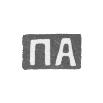 Клеймо мастера Абросимов Петр Евстратович - Москва - инициалы "ПА" - 1869-1908 гг.